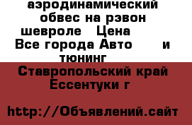 аэродинамический обвес на рэвон шевроле › Цена ­ 10 - Все города Авто » GT и тюнинг   . Ставропольский край,Ессентуки г.